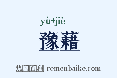 豫藉是什么意思的图片